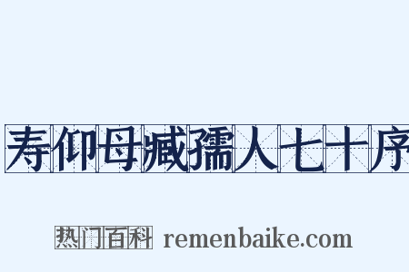 寿仰母臧孺人七十序是什么意思的图片